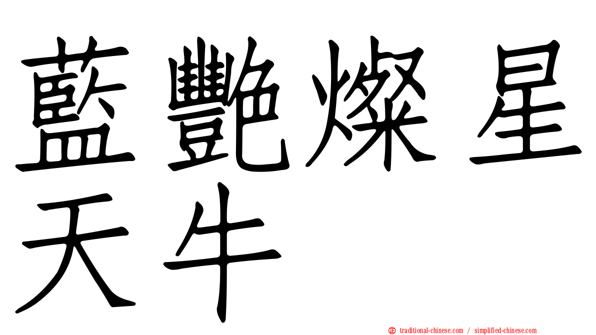 藍艷燦星天牛