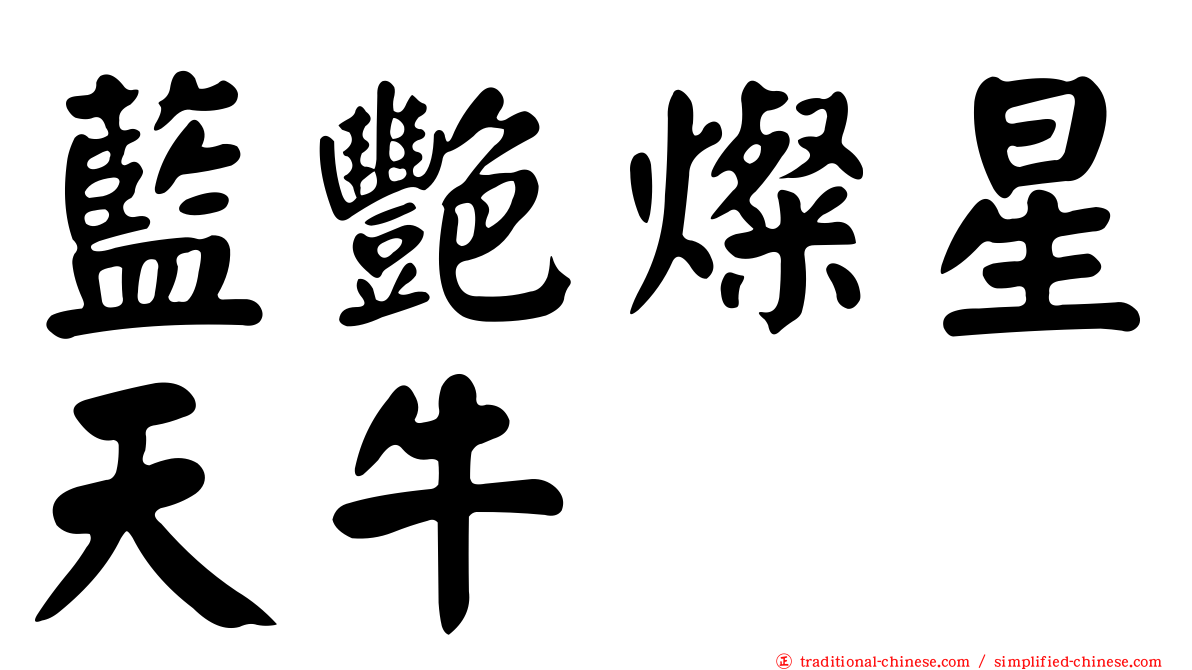 藍艷燦星天牛