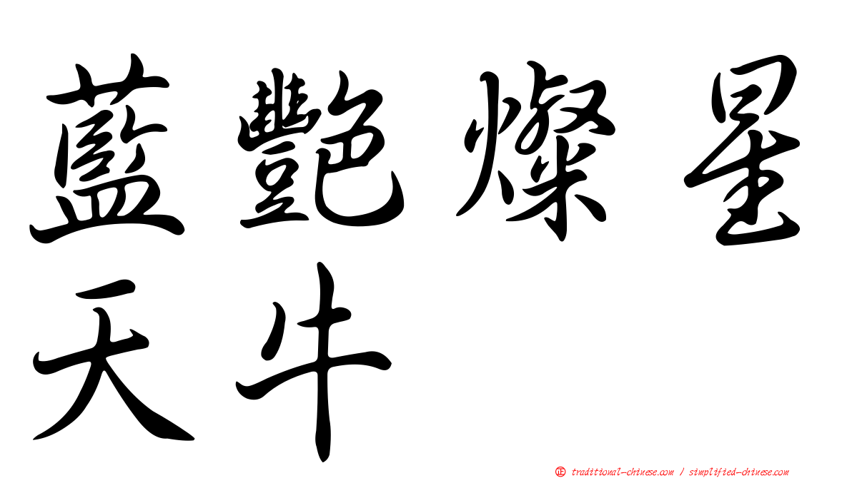 藍艷燦星天牛