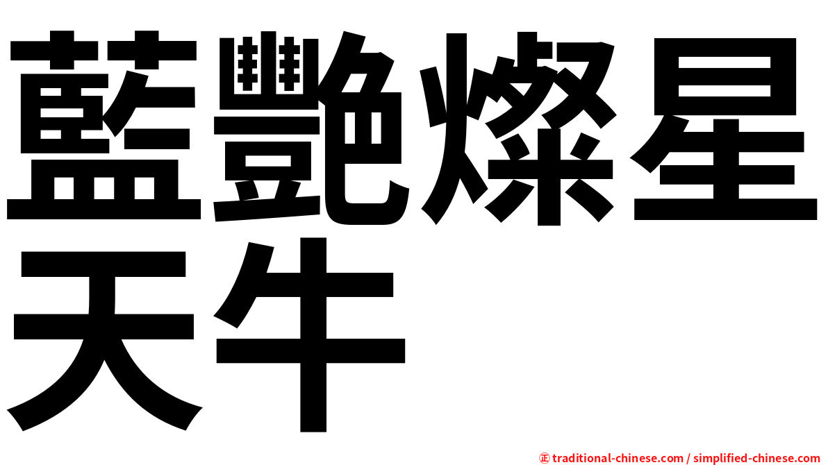 藍艷燦星天牛