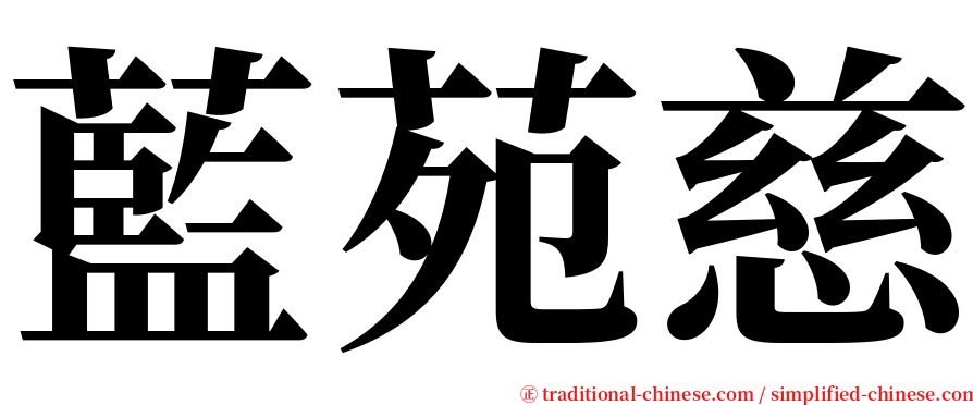 藍苑慈 serif font