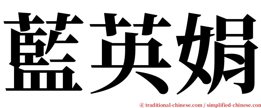 藍英娟 serif font