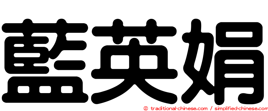 藍英娟