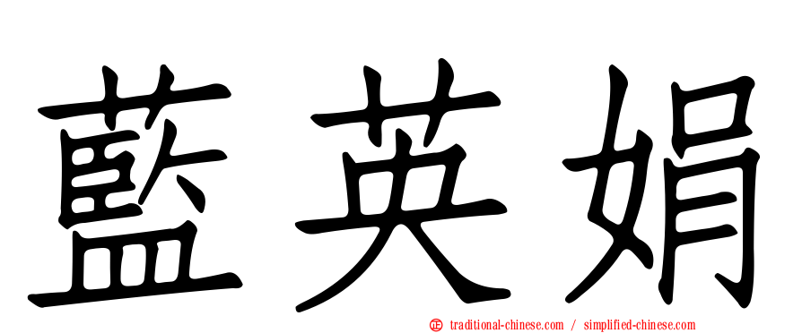 藍英娟