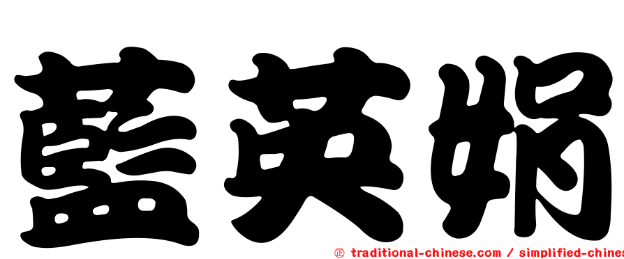 藍英娟