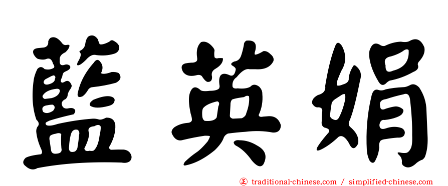 藍英娟