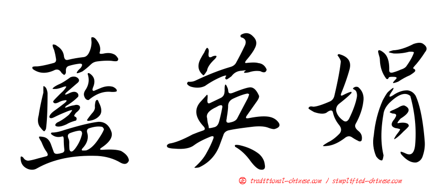 藍英娟