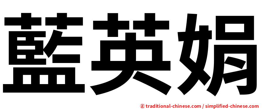 藍英娟