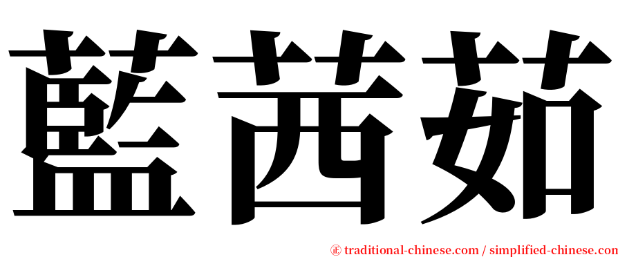 藍茜茹 serif font