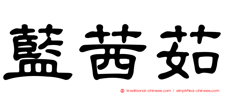 藍茜茹