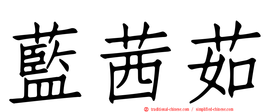 藍茜茹