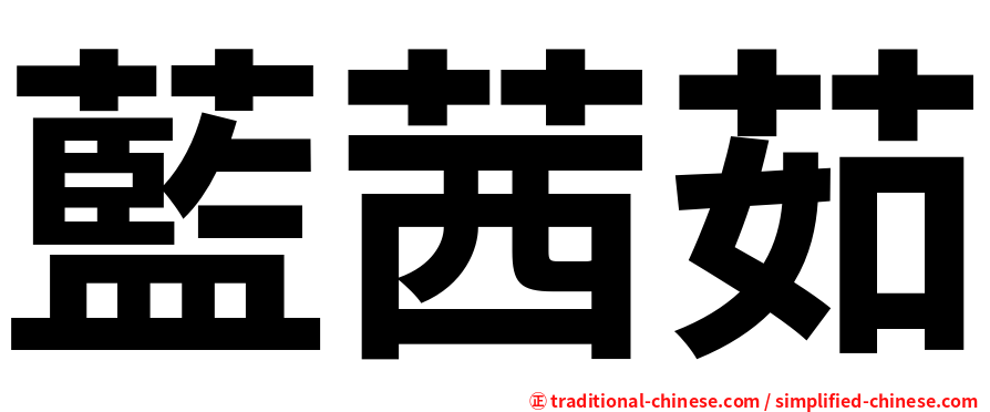藍茜茹