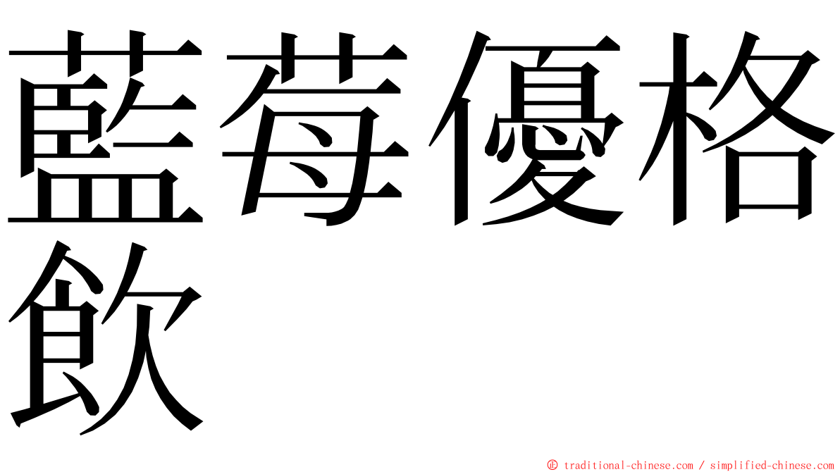 藍莓優格飲 ming font
