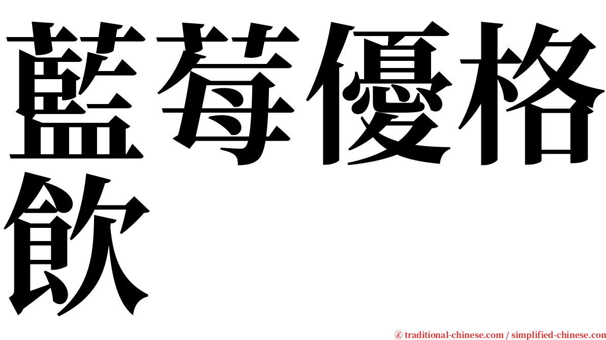 藍莓優格飲 serif font