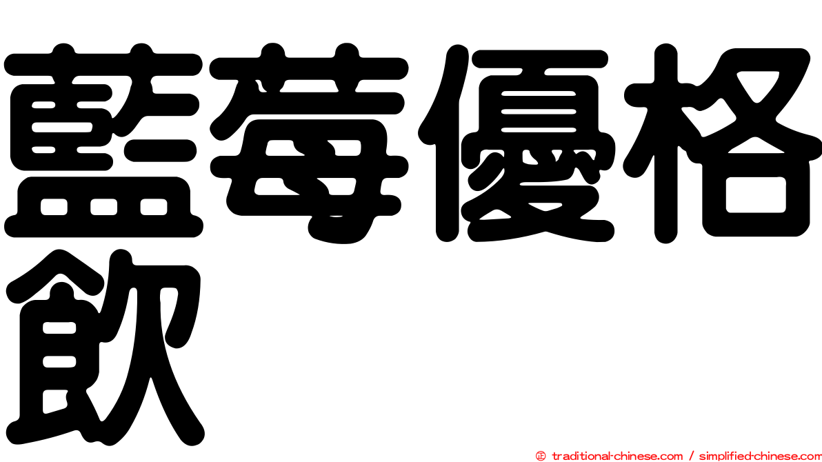 藍莓優格飲