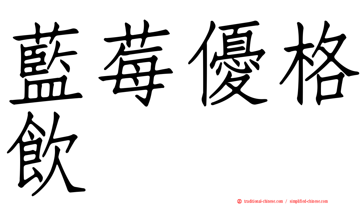 藍莓優格飲