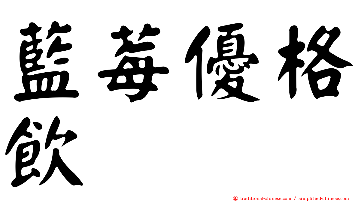 藍莓優格飲