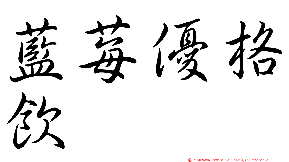藍莓優格飲