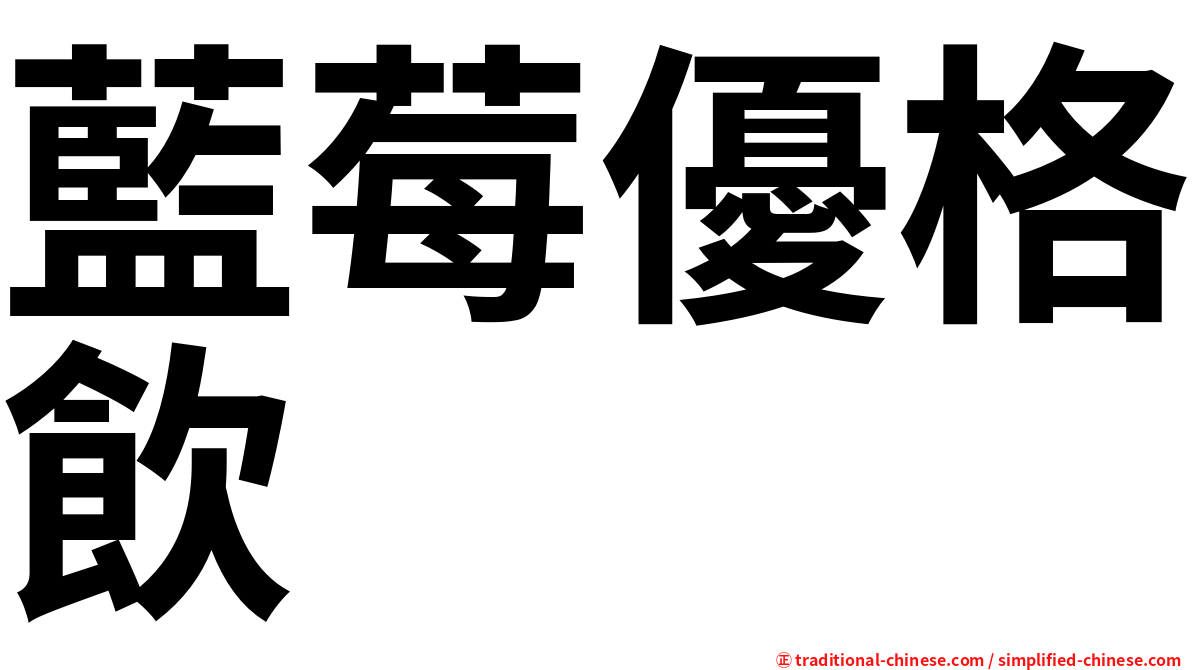 藍莓優格飲
