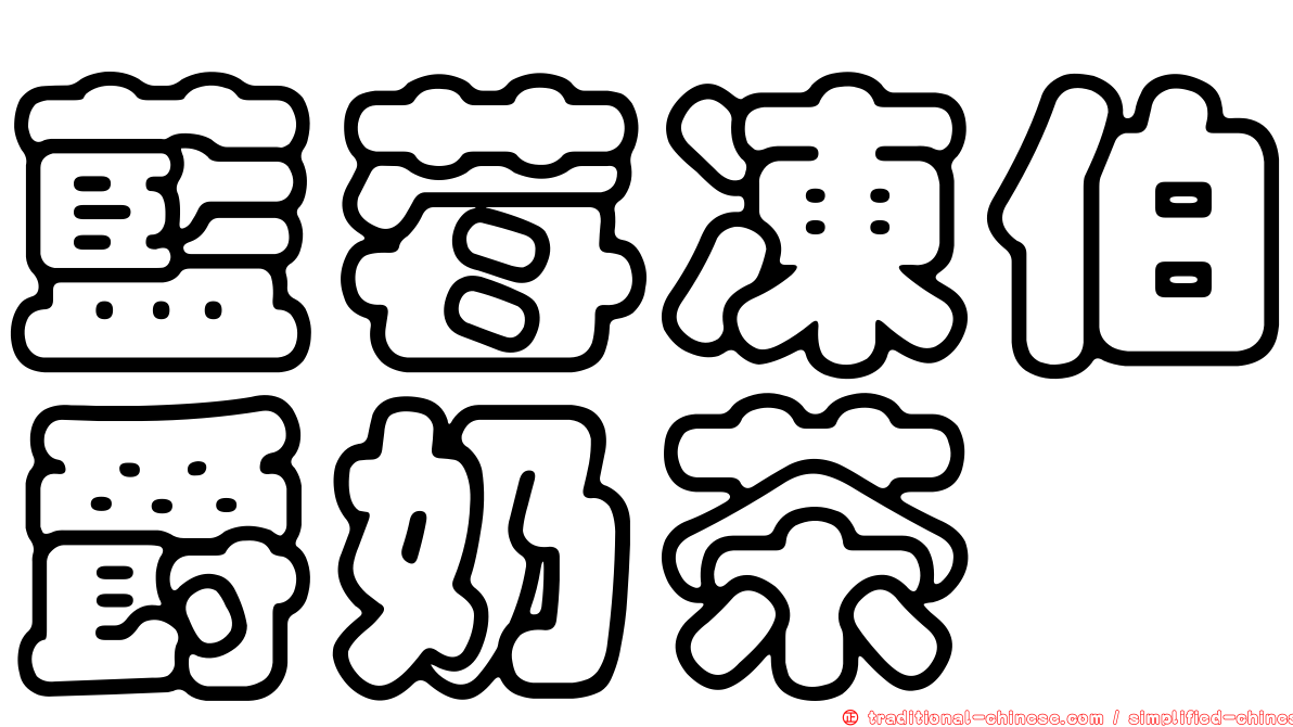 藍莓凍伯爵奶茶