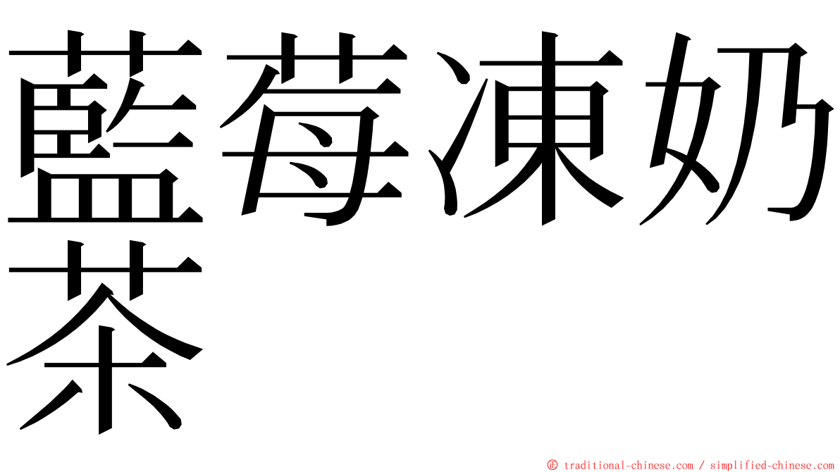 藍莓凍奶茶 ming font