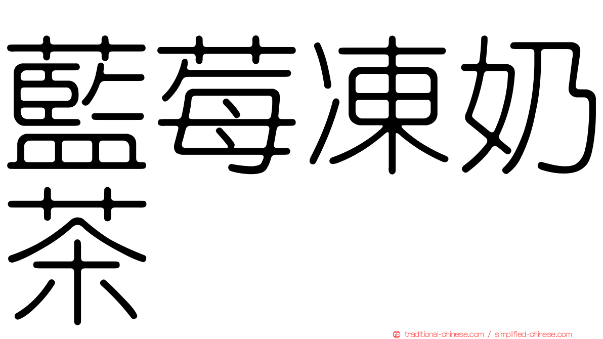 藍莓凍奶茶