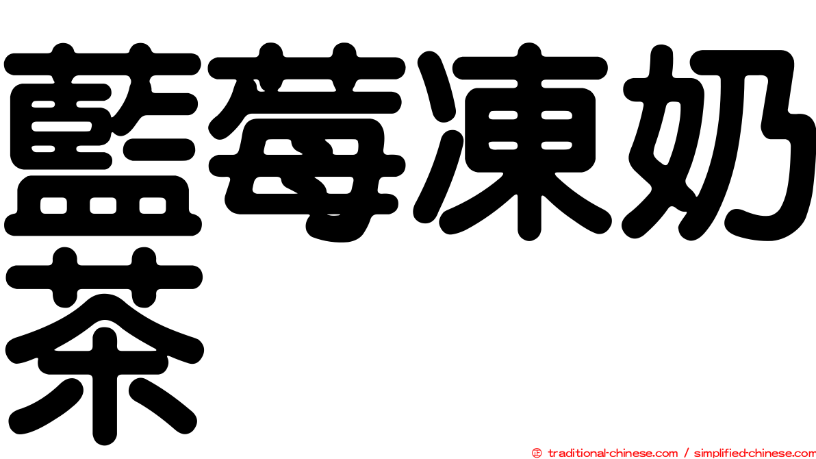 藍莓凍奶茶