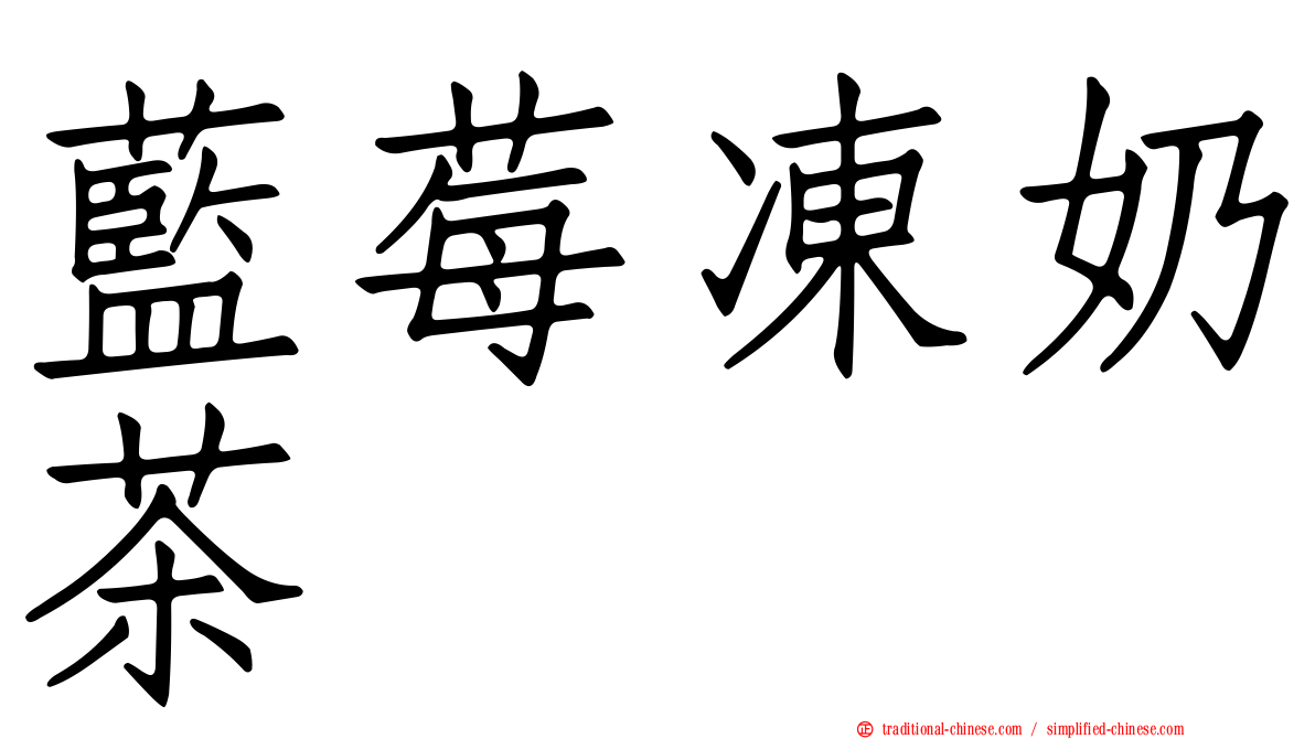 藍莓凍奶茶