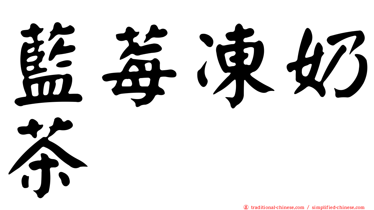 藍莓凍奶茶
