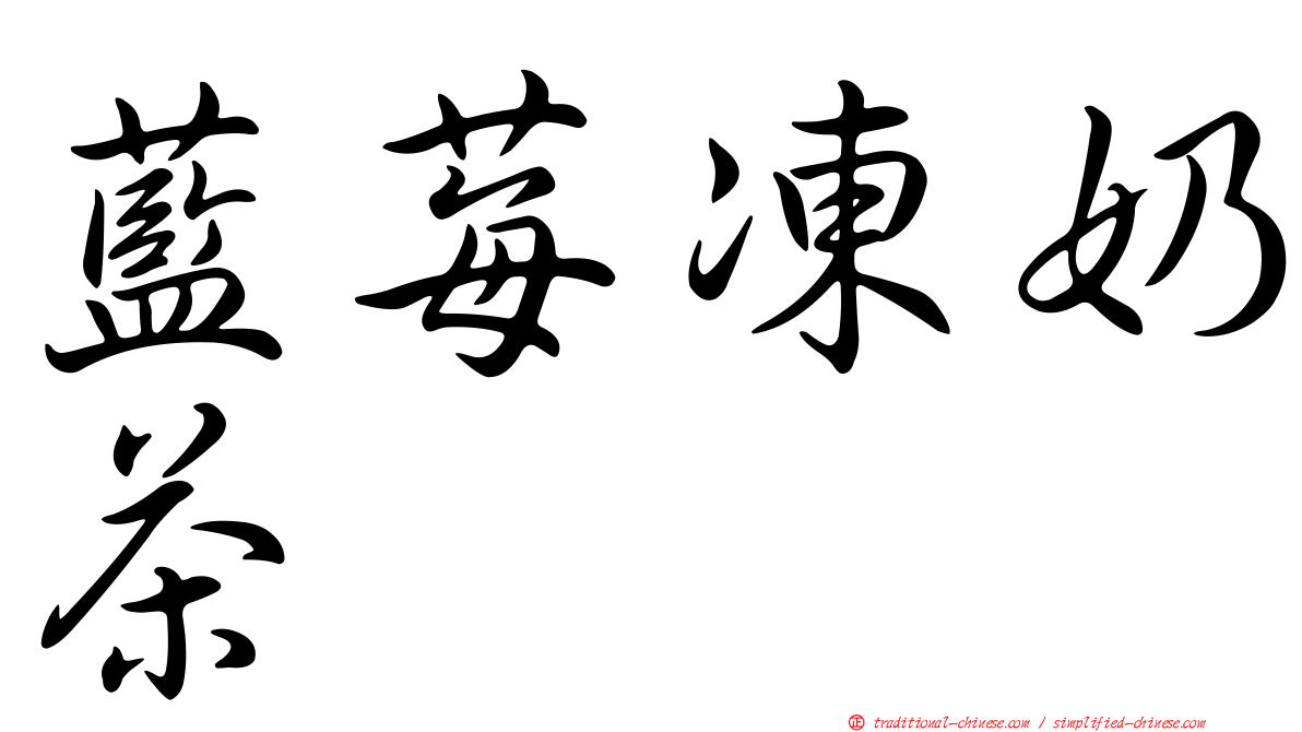 藍莓凍奶茶