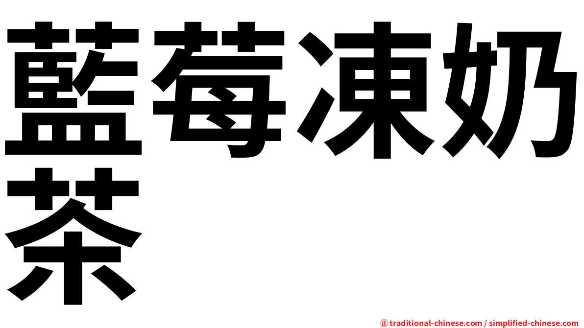 藍莓凍奶茶