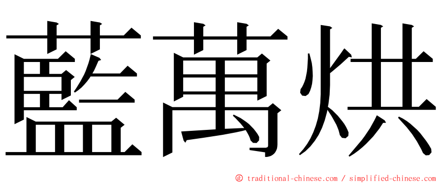 藍萬烘 ming font