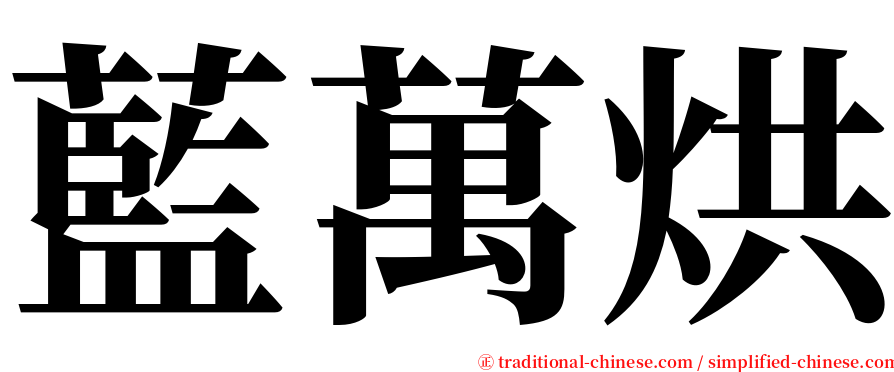 藍萬烘 serif font