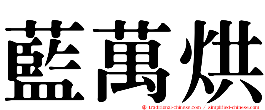 藍萬烘