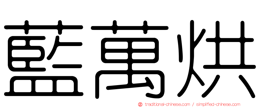 藍萬烘