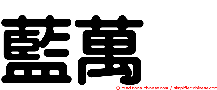 藍萬烘
