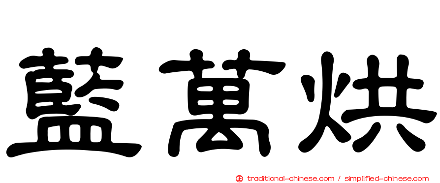 藍萬烘