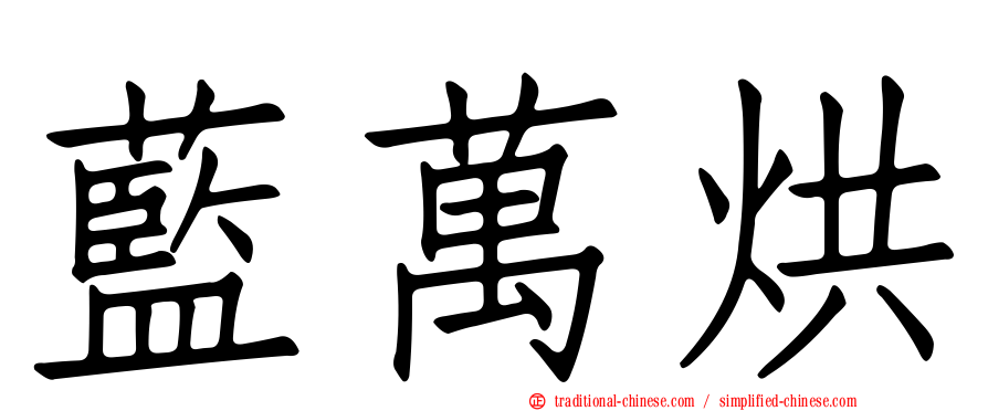 藍萬烘