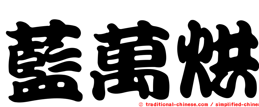 藍萬烘