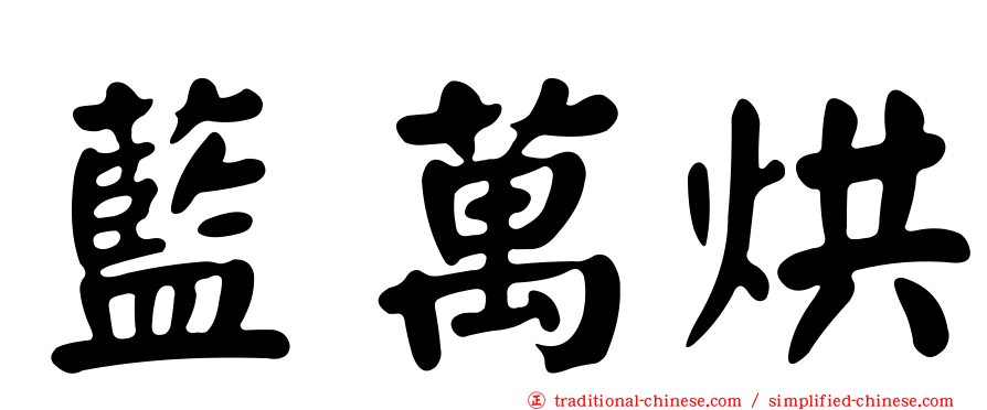 藍萬烘