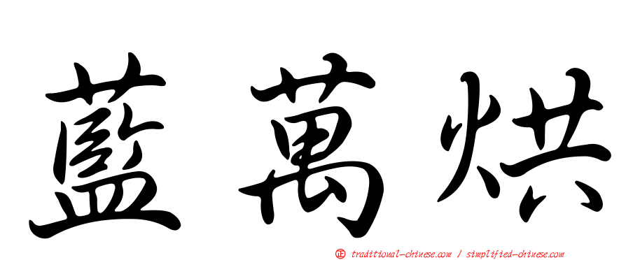 藍萬烘