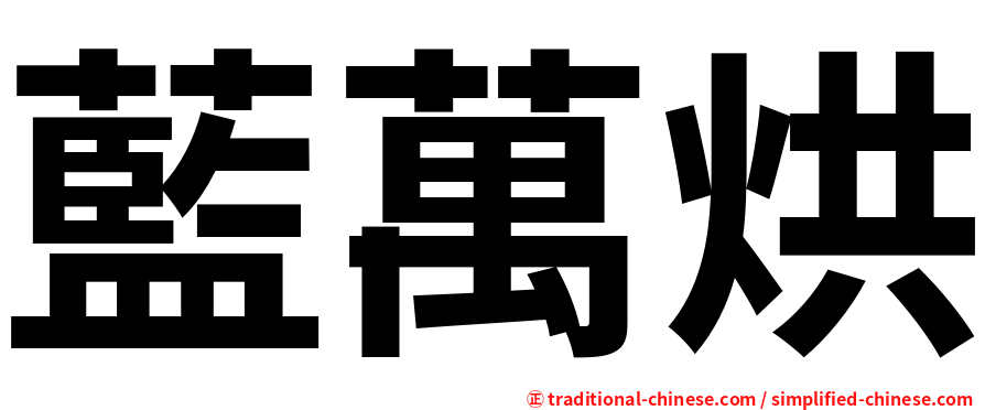 藍萬烘