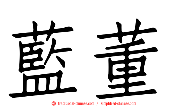 藍董
