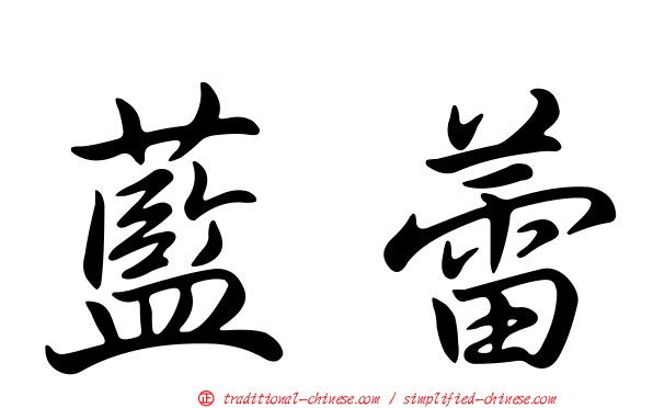 藍蕾