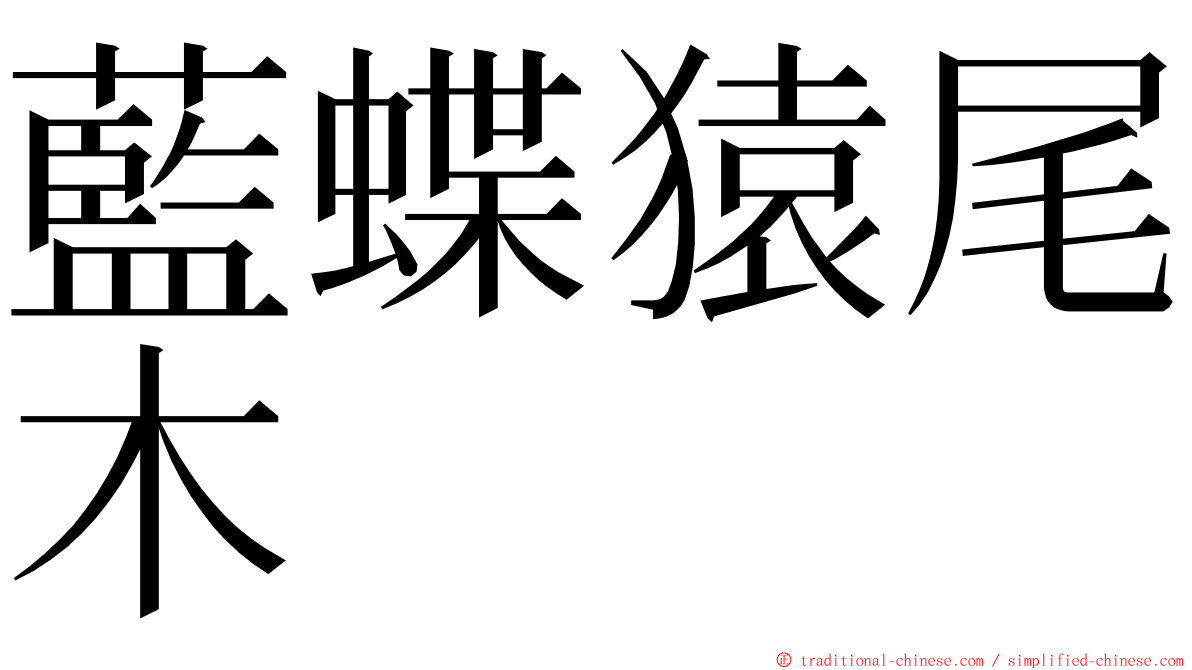 藍蝶猿尾木 ming font