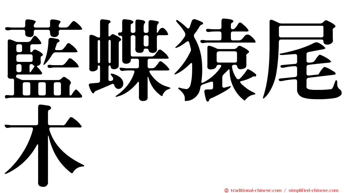 藍蝶猿尾木