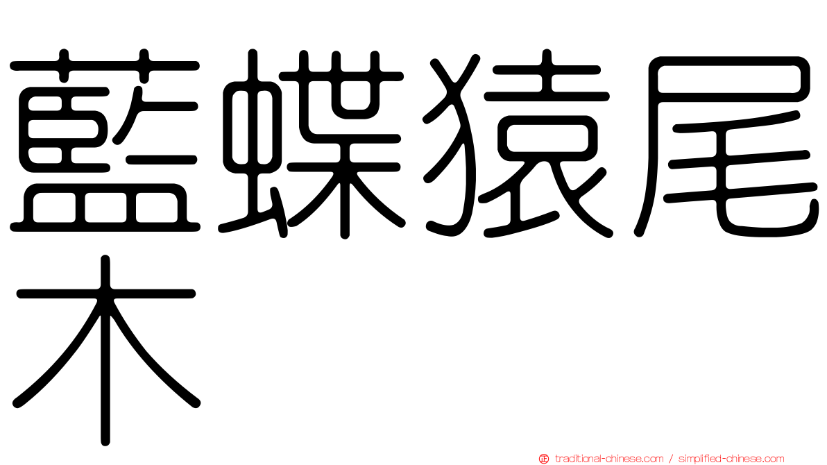 藍蝶猿尾木