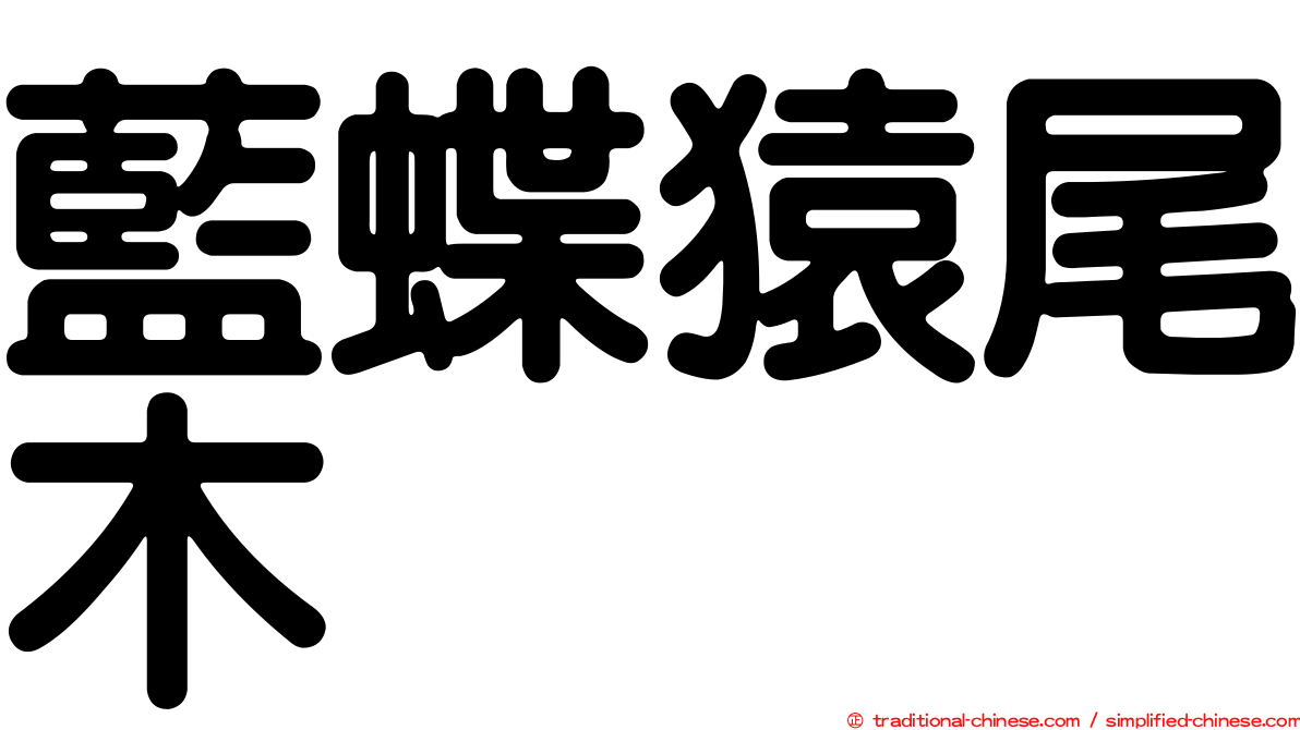 藍蝶猿尾木