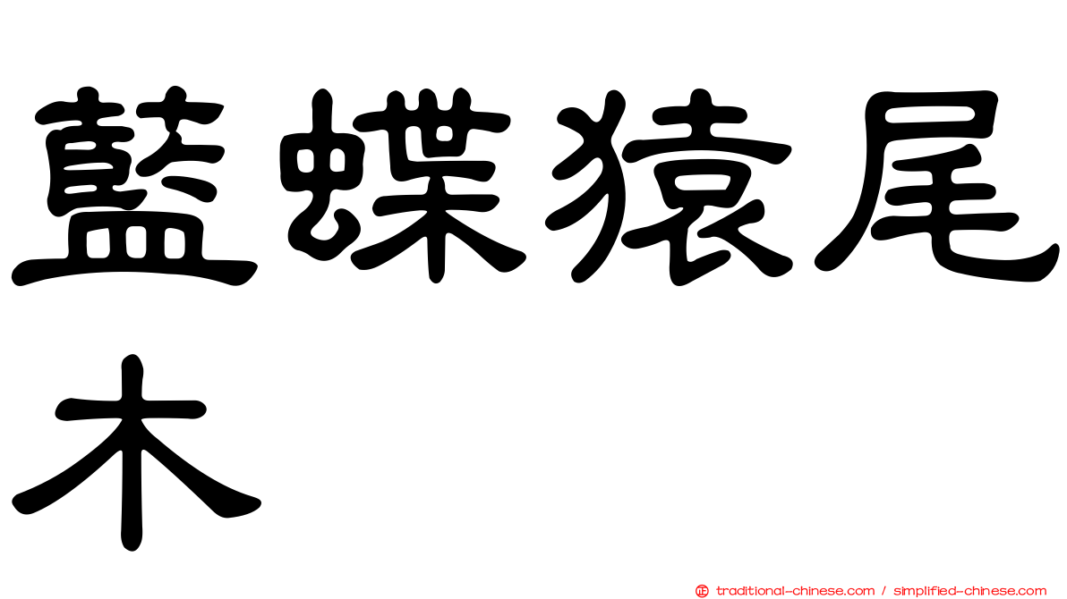 藍蝶猿尾木