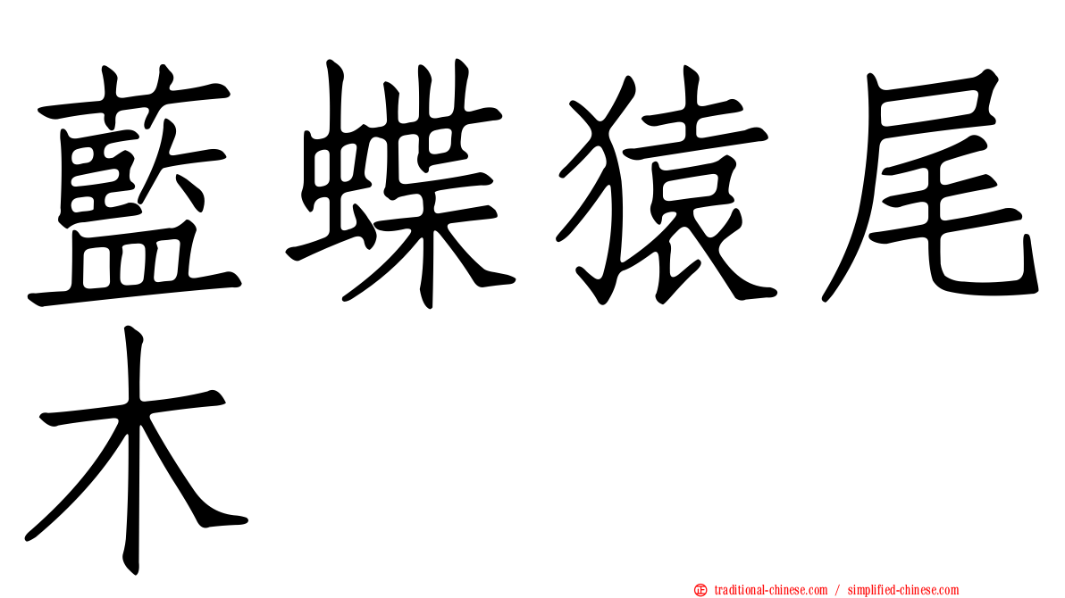 藍蝶猿尾木